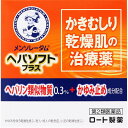 ヘパソフトプラス 85g 【第2類医薬品】*配送分類:A2