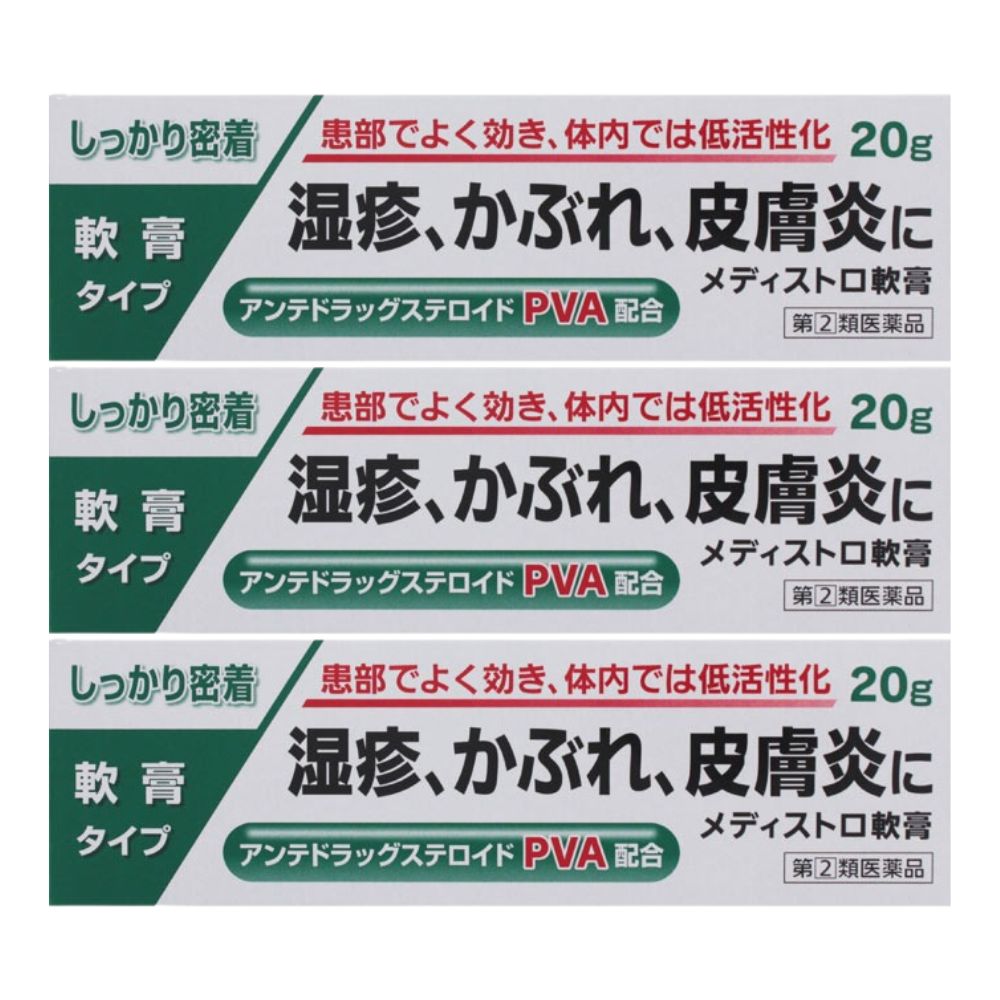 メディストロ軟膏　20g×3個セット【第(2)類医薬品】　※セルフメディケーション税制対象商品［ネコポス..
