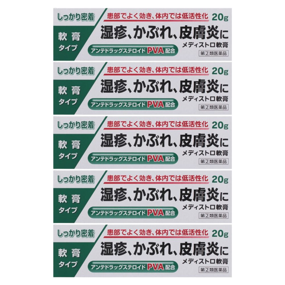 メディストロ軟膏　20g×5個セット【第(2)類医薬品】　※セルフメディケーション税制対象商品［ネコポス..