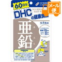 ［ネコポスで送料160円］DHC 亜鉛　60粒（60日分）