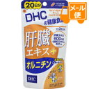 DHC　肝臓エキス＋オルニチン　60粒（20日分）［ネコポス配送 ］