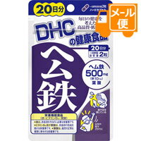 DHC　ヘム鉄　40粒（20日分）［ネコポス配送 ］ 1