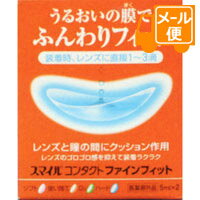 スマイルコンタクトファインフィット　5mL×2本　【指定医薬部外品】［ネコポス配送2 ］