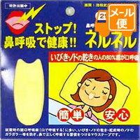 口閉じテープ ネルネル（いびき防止口閉じテープ） 21回用［クリックポスト配送1］のサムネイル