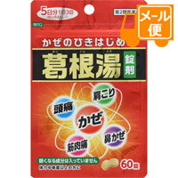 神農　葛根湯　エキス錠 （漢方製剤 / 錠剤）　60錠 【第2類医薬品】※セルフメディケーション税制対象商品［クリックポスト配送2］