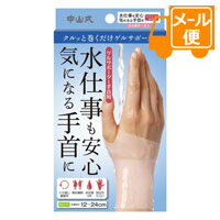 中山式　ゲルサポーター　手首用　ベージュ［クリックポスト配送2］