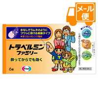 ●商品紹介 トラベルミン ファミリーは、乗りもの酔い症状の予防及び緩和に有効な乗りもの酔い薬です。 トラベルミン ファミリーは、ラムネのようにフワッと溶ける速崩タイプなので、旅行中のバスや電車などの移動中でも水なしで服用できます。また、酔ってからでも効く成分を配合しているので、旅行を楽しんでいただけます。 トラベルミン ファミリーひとつで、5歳以上のお子様から大人の方まで服用いただけます。 ●使用上の注意 ■■してはいけないこと■■ [守らないと現在の症状が悪化したり、副作用・事故が起こりやすくなる] 1.本剤を服用している間は、次のいずれの医薬品も使用しないでください。 他の乗物酔い薬、かぜ薬、解熱鎮痛薬、鎮静薬、鎮咳去痰薬、胃腸鎮痛鎮痙薬、抗ヒスタミン剤を含有する内服薬等(鼻炎用内服薬、アレルギー用薬等) 2.服用後、乗物又は機械類の運転操作をしないでください。 (眠気や目のかすみ、異常なまぶしさ等の症状があらわれることがあります。) ■■相談すること■■ 1.次の人は服用前に医師、薬剤師又は登録販売者に相談してください。 (1)医師の治療を受けている人 (2)妊婦又は妊娠していると思われる人 (3)高齢者 (4)薬などによりアレルギー症状を起こしたことがある人 (5)次の症状のある人 排尿困難 (6)次の診断を受けた人 緑内障、心臓病 2.服用後、次の症状があらわれた場合は副作用の可能性があるので、直ちに服用を中止し、この説明書を持って医師、薬剤師又は登録販売者に相談してください。 〔関係部位〕 〔症 状〕 皮 膚 : 発疹・発赤、かゆみ 精神神経系 : 頭痛 泌尿器 : 排尿困難 その他 : 顔のほてり、異常なまぶしさ 3.服用後、次の症状があらわれることがあるので、このような症状の持続又は増強が見られた場合には、服用を中止し、この説明書を持って医師、薬剤師又は登録販売者に相談してください。 口のかわき、便秘、眠気、目のかすみ ●効果・効能 乗物酔いによるめまい・吐き気・頭痛の予防及び緩和 ●用法・用量 乗物酔いの予防には、乗車船30分前に、次の1回量をかむか、口中で溶かして服用 してください。 〔 年 齢 〕 成人(15歳以上) 〔1 回 量 〕 2錠 〔 服用回数 〕 4時間以上の間隔をおいて1日2回まで 〔 年 齢 〕 11歳以上15歳未満 〔1 回 量 〕 2錠 〔 服用回数 〕 4時間以上の間隔をおいて1日2回まで 〔 年 齢 〕 5歳以上11歳未満 〔1 回 量 〕 1錠 〔 服用回数 〕 4時間以上の間隔をおいて1日2回まで 〔 年 齢 〕 5歳未満 〔1 回 量 〕 服用しないこと 〔 服用回数 〕 服用しないこと なお、追加服用する場合は、1回量を4時間以上の間隔をおいて服用してください。 1日の服用回数は2回までとしてください。 小児(5歳以上15歳未満)に服用させる場合には、保護者の指導監督のもとに服用させてください。修学旅行などに持たせる場合には、事前に用法、用量など、服用方法をよく指導してください。 [錠剤の取り出し方] 錠剤の入っているシ-トの凸部を指先で強く押して、裏面のアルミ箔を破り、錠剤を取り出して服用してください。(誤ってシートのままのみこんだりすると食道粘膜に突き刺さるなど思わぬ事故につながります。) ●成分・分量 1回量(11歳以上)2錠中に次の成分を含みます。 〔成 分〕 塩酸メクリジン 〔含 量〕 25mg 〔働 き〕 自律神経や嘔吐中枢の異常な興奮をおさえます 〔成 分〕 スコポラミン臭化水素酸塩水和物 〔含 量〕 0.16mg 〔働 き〕 乗りものによって起こる感覚の混乱を軽減します [添加物] トウモロコシデンプン、D-マンニトール、l-メントール、香料、三二酸化鉄、ジメチルポリシロキサン、ステビア抽出精製物、セルロース、ポビドン、無水ケイ酸 ●保管及び取扱いの注意 1.直射日光の当たらない湿気の少ない涼しい所に保管してください。 2.小児の手の届かない所に保管してください。 3.他の容器に入れ替えないでください。また、本容器内に他の薬剤等を入れないでください。(誤用の原因になったり品質が変わります。) 4.使用期限をすぎた製品は使用しないでください。 5.使用期限内であっても内袋(アルミの袋)を開封した後は、品質保持の点から6ヵ月以内を目安に使用してください。箱の開封口の「開封年月日」欄に、開封日を記入してください。 ●お問い合わせ先 エーザイ「お客様ホットライン」 東京都文京区小石川4-6-10 フリーダイヤル 0120-161-454 平日9:00〜18:00(土・日・祝日9:00〜17:00) 製造販売元 サンノーバ株式会社 群馬県太田市世良田町3038-2 【区分】日本製・第2医薬品 広告文責：株式会社フタバ薬局　登録販売者　福岡　直樹 電話：03-5724-3767