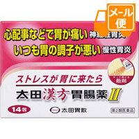 乐天商城 - 太田漢方胃腸薬II　1.0g×14包　【第2類医薬品】［ネコポス配送2］