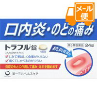 トラフル錠 24錠【第3類医薬品】［クリックポスト配送2］