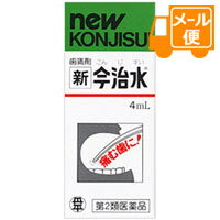 新今治水 4mL 【第2類医薬品】［ネコポス配送 ］