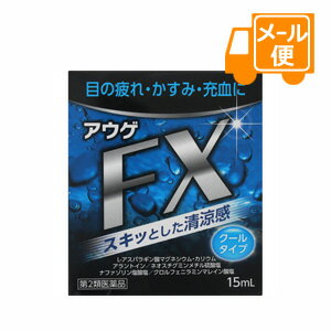 アウゲFX　15mL 【第2類医薬品】［ネコポス配送2 ］