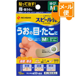 スピール膏 ワンタッチEX ゆびM 【第2類医薬品】［ネコポス配送2］