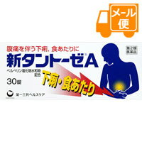 新タントーゼA　30錠　【第2類医薬