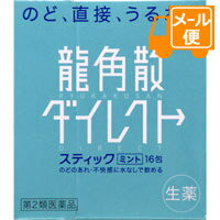 ●商品紹介 龍角散ダイレクトスティックミントは、のどのあれ・不快感をやわらげるお薬です。 いつでもどこでも、水なしで服用できる顆粒タイプなので、生薬成分が患部に直接作用します。 スティック1包が大人1回服用分ですが、3歳のお子様からどなたにもご使用いただけます。 ●使用上の注意 ■■相談すること■■ 1.次の人は服用前に医師または薬剤師に相談してください。 (1)医師の治療を受けている人 (2)本人または家族がアレルギー体質の人 (3)薬によりアレルギー症状を起こしたことがある人 (4)次の症状のある人 高熱 2.次の場合は、直ちに服用を中止し、この説明文書を持って医師または薬剤師に相談してください。 (1)服用後、次の症状があらわれた場合 関係部位：症状 皮 ふ：発疹・発赤、かゆみ 消 化 器：悪心・嘔吐、食欲不振 精神神経系：めまい (2)5〜6日服用しても症状がよくならない場合 ●効果・効能 たん、せき、のどの炎症による声がれ・のどのあれ・のどの不快感 ●用法・用量 水なしで服用してください。服用間隔は2時間以上おいてください。 年 齢 1回量 1日服用回数 大人(15歳以上) 1包 11歳以上15歳未満 2/3包 7歳以上11歳未満 1/2包 6回 3歳以上 7歳未満 1/3包 3歳未満 服用しないこと 〈用法・用量に関する注意〉 (1)用法・用量を厳守してください。 (2)小児に服用させる場合には、保護者の指導監督のもとに服用させてください。 ●成分・分量 6包（大人1日量）中 キキョウ末・・・84.0mg セネガ末・・・4.2mg カンゾウ末・・・102.0mg キョウニン・・・15.0mg ニンジン末・・・84.0mg アセンヤク末・・・8.4mg 添加物：バレイショデンプン、無水ケイ酸、エリスリトール、クエン酸、L-メントール、香料、黄色5号、青色1号 ●保管及び取扱いの注意 (1)直射日光の当たらない湿気の少ない涼しい所に保管してください。 (2)小児の手の届かない所に保管してください。 (3)他の容器に入れ替えないでください。(誤用の原因になったり品質が変わることがあります。) (4)1包を分割した残りを服用する場合には、袋の口を折り返して保管し、2日以内に服用してください。 (5)使用期限(外箱に記載)を過ぎたものは服用しないでください。 ●お問い合わせ先 本剤について何かお気づきの点がございましたら、お買い求めのお店又は、下記までご連絡いただきますようお願い申しあげます。 株式会社龍角散「お客様相談室」 東京都千代田区東神田2-5-12 03-3866-1326 10:00〜17:00(土・日・祝日は除く) 製造販売元 株式会社龍角散 千葉県香取郡多古町水戸字水戸台1460番地3 本社所在地:東京都千代田区東神田2-5-12 【区分】日本製・第3類医薬品 広告文責：株式会社フタバ薬局 電話：03-5724-3767