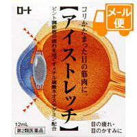 ●商品紹介 働くピント調節筋にダイレクト作用。 近くを見たり遠くを見るとき、ピント調節筋と呼ばれる筋肉が働きます。筋肉の一種ですから、疲れてくればコリかたまってきます。 「ロートアイストレッチ」は、有効成分のネオスチグミンメチル硫酸塩がピント調節筋の疲れをほぐして効果的に働きます。パソコンや読書などで、“目が疲れたなぁ”というときには「ロートアイストレッチ」。 ●使用上の注意 ■■相談すること■■ 1.次の人は使用前に医師、薬剤師又は登録販売者にご相談ください。 (1)医師の治療を受けている人 (2)薬などによりアレルギー症状を起こしたことがある人 (3)次の症状のある人 はげしい目の痛み (4)次の診断を受けた人 緑内障 2.使用後、次の症状があらわれた場合は副作用の可能性があるので、直ちに使用を中止し、この説明書を持って医師、薬剤師又は登録販売者にご相談ください。 〔関係部位〕 〔症 状〕 皮ふ : 発疹・発赤、かゆみ 目 : 充血、かゆみ、はれ、しみて痛い 3.次の場合は使用を中止し、この説明書を持って医師、薬剤師又は登録販売者にご相談ください。 (1)目のかすみが改善されない場合 (2)5〜6日間使用しても症状がよくならない場合 ●効果・効能 目の疲れ、結膜充血、目のかすみ(目やにの多いときなど)、目のかゆみ、眼病予防(水泳のあと、ほこりや汗が目に入ったときなど)、眼瞼炎(まぶたのただれ)、紫外線その他の光線による眼炎(雪目など)、ハードコンタクトレンズを装着しているときの不快感 ●用法・用量 1回1〜2滴、1日5〜6回点眼してください。 (1)過度に使用すると、異常なまぶしさを感じたり、かえって充血を招くことがありますので用法・用量を厳守してください。 (2)小児に使用させる場合には、保護者の指導監督のもとに使用させてください。 (3)容器の先を目やまぶた、まつ毛に触れさせないでください。〔汚染や異物混入(目やにやホコリ等)の原因となる〕また、混濁したものは使用しないでください。 (4)ソフトコンタクトレンズを装着したまま使用しないでください。 (5)点眼用にのみ使用してください。 ●成分・分量 ＜有効成分＞ ネオスチグミンメチル硫酸塩・・・0.005％ L-アスパラギン酸カリウム・・・1％ クロルフェニラミンマレイン酸塩・・・0.02％ アラントイン・・・0.1％ ピリドキシン塩酸塩・・・0.1％ 塩酸テトラヒドロゾリン・・・0.01％ 添加物として、塩化Na、ホウ酸、ホウ砂、L-メントール、d-カンフル、ペパーミントオイル、プロピレングリコール、クロロブタノール、ベンザルコニウム塩化物、エデト酸Na、ポリソルベート80、pH調節剤を含有します。 ●保管及び取扱いの注意 (1)直射日光の当たらない涼しい所に密栓して保管してください。品質を保持するため、自動車内や暖房器具の近くなど、高温の場所(40℃以上)に放置しないでください。 (2)小児の手の届かない所に保管してください。 (3)他の容器に入れ替えないでください。(誤用の原因になったり品質が変わる) (4)他の人と共用しないでください。 (5)使用期限(外箱に記載)を過ぎた製品は使用しないでください。なお、使用期限内であっても一度開封した後は、なるべく早くご使用ください。 (6)保存の状態によっては、成分の結晶が容器の先やキャップの内側につくことがあります。その場合には清潔なガーゼ等で軽くふきとってご使用ください。 (7)容器に他の物を入れて使用しないでください。 ●お問い合わせ先 ロート製薬株式会社 お客さま安心サポートデスク 大阪市生野区巽西1-8-1 東京:03-5442-6020 大阪:06-6758-1230 9:00〜18:00(土、日、祝日を除く) 製造販売元 ロート製薬株式会社 大阪市生野区巽西1-8-1 【区分】日本製・第2医薬品 広告文責：株式会社フタバ薬局 電話：03-5724-3767