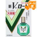 新V・ロート　20mL【第2類医薬品】［ネコポス配送 ］