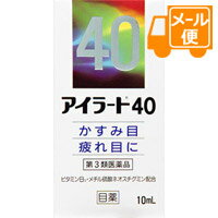 アイラート40　10mL 【第3類医薬品】［ネコポス配送 ］