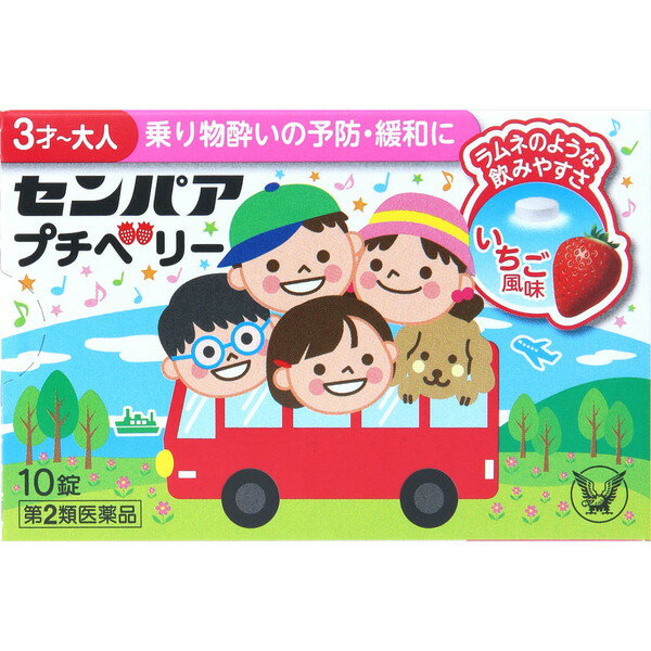 センパア プチベリー 10錠 【第2類医薬品】［ネコポス配送2］