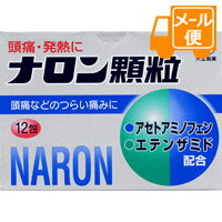 ［ネコポスで送料160円］ナロン顆粒　12包【第(2)類医薬品】