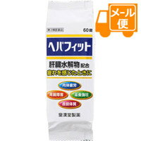 Rakuten - ヘパフィット　60錠 【第3類医薬品】［ネコポス配送2］