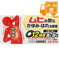 ●商品紹介 ・1回1錠で12時間長く効きます。 ・塗り薬では対処しきれない広範囲のかゆみ・はれに効きます。 ・花粉・ハウスダストによる鼻のアレルギー症状にも効きます。 ・便利な個包装タイプです。 ●使用上の注意 ■■してはいけないこと■■ （守らないと現在の症状が悪化したり、副作用・事故が起こりやすくなります） 1．次の人は服用しないでください 　（1）本剤又は本剤の成分によりアレルギー症状を起こしたことがある人。 　（2）15才未満の小児。 　（3）妊婦又は妊娠していると思われる人。 2．本剤を服用している間は、次のいずれの医薬品も使用しないでください 　他のアレルギー用薬（皮ふ疾患用薬、鼻炎用内服薬を含む）、抗ヒスタミン剤を含有する内服薬等（かぜ薬、鎮咳去痰薬、乗物酔い薬、催眠鎮静薬）。 3．服用前後は飲酒しないでください 4．服用後、乗物又は機械類の運転操作をしないでください 　（眠気等があらわれることがあります。） 5．授乳中の人は本剤を服用しないか、本剤を服用する場合は授乳を避けてください 6．長期連用しないでください ■■相談すること■■ 1．次の人は服用前に医師、薬剤師又は登録販売者に相談してください 　（1）医師の治療を受けている人。 　（2）高齢者。 　（3）薬などによりアレルギー症状を起こしたことがある人。 　（4）アトピー性皮ふ炎、又はアトピー素因があると診断を受けた人。 　（5）気管支ぜんそくの診断を受けた人。 　（6）発熱やせき、黄色で粘りのある鼻みず等のかぜ症状がある人。 　（7）皮ふの症状が「じんましん、しっしん・かぶれ」によるものか、虫さされや化膿等他の原因によるものかわからない人。又は、鼻炎の場合でアレルギー性鼻炎か、かぜによる鼻炎かわからない人。 2．服用後、次の症状があらわれた場合は副作用の可能性がありますので、直ちに服用を中止し、この説明文書を持って医師、薬剤師又は登録販売者に相談してください ［関係部位：症状］ 皮ふ：発疹・発赤 消化器：吐き気・嘔吐、口内及び口周囲のあれ、食欲不振、胸やけ、胃部不快感、腹痛 精神神経系：倦怠感、めまい、頭痛、手足のしびれ 循環器：動悸 呼吸器：息苦しさ 泌尿器：頻尿、排尿困難、血尿 肝臓：全身のだるさ、皮ふや白目が黄色くなる その他：顔面のほてり、鼻乾燥、浮腫、月経異常 3．服用後、次の症状があらわれることがありますので、このような症状の持続又は増強がみられた場合には、服用を中止し、この説明文書を持って医師、薬剤師又は登録販売者に相談してください 　口のかわき、便秘、下痢、眠気。 4．じんましん、しっしん・かぶれなどの皮ふの症状の場合で、症状の軽減がみられるが繰り返し症状が起こるなど1週間以上症状が継続する場合は、医師、薬剤師又は登録販売者に相談してください 5．鼻炎の症状の場合で2週間以上服用する場合は、医師、薬剤師又は登録販売者に相談して服用してください ●効果・効能 ・じんましん、しっしん・かぶれによる次の症状の緩和：皮ふのはれ、かゆみ ・花粉、ハウスダスト（室内塵）などによる次のような鼻のアレルギー症状の緩和：くしゃみ、鼻みず、鼻づまり ●用法・用量 次の量を朝食後及び就寝前に服用してください。 成人（15才以上）・・・1回服用量1錠、1日服用回数2回 15才未満・・・服用しないこと ＜用法・用量に関連する注意＞ （1）早めに飲みこんでください。長く口中にとどめると苦味を感じることがあります。これは成分自身の苦味によるものです。また、服用後にも苦味を感じることがあります。 （2）花粉など季節性のアレルギー性鼻炎による症状に服用する場合は、花粉飛散期に入って症状が出始めたら、症状の軽い早めの時期からの服用が効果的です。 （3）鼻炎の症状に用いる場合は1週間、皮ふの症状に用いる場合は3日間服用しても症状の改善が見られない場合には服用を中止し、医師、薬剤師又は登録販売者に相談してください。 （4）錠剤の取り出し方 錠剤の入っているシートの凸部を指先で強く押して、裏面の膜を破り、錠剤を取り出して服用してください。（誤ってシートのまま飲みこんだりすると食道粘膜に突き刺さるなど思わぬ事故につながります。） ●成分・分量 成人1日量（2錠）中、次の成分を含んでいます。 アゼラスチン塩酸塩・・・2mg （アレルギー症状の原因となるヒスタミンやロイコトリエンなどの作用を抑えて、皮ふや鼻のアレルギー症状を緩和します。） 添加物として乳糖、セルロース、ヒドロキシプロピルセルロース、無水ケイ酸、クロスCMC-Na、ステアリン酸Mg、ヒプロメロース、タルク、酸化チタン、マクロゴールを含有します。 ●保管及び取扱い上の注意 （1）直射日光の当たらない湿気の少ない涼しい所に保管してください。 （2）小児の手のとどかない所に保管してください。 （3）他の容器に入れかえないでください。（誤用の原因になったり品質が変わります。） （4）使用期限（ケースに西暦年と月を記載）をすぎた製品は服用しないでください。 ●お問い合わせ先 株式会社池田模範堂 住所：〒930-0394　富山県中新川郡上市町神田16番地 問い合わせ先：お客様相談窓口 電話：076-472-0911 受付時間：月〜金（祝日を除く）9：00〜17：00 製造販売元 日東薬品工業株式会社 住所：京都府向日市上植野町南開35-3 販売会社 株式会社池田模範堂 【区分】日本製・第2類医薬品 広告文責：株式会社フタバ薬局 電話：03-5724-3767