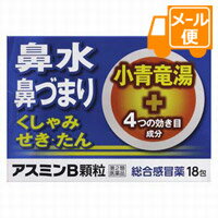 アスミンB 18包 【第2類医薬品】※セルフメディケーション税制対象商品［ネコポス配送2］