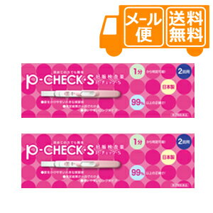 ［ネコポスで送料無料］妊娠検査薬 P−チェック・S2回用×2個セット【第2類医薬品】