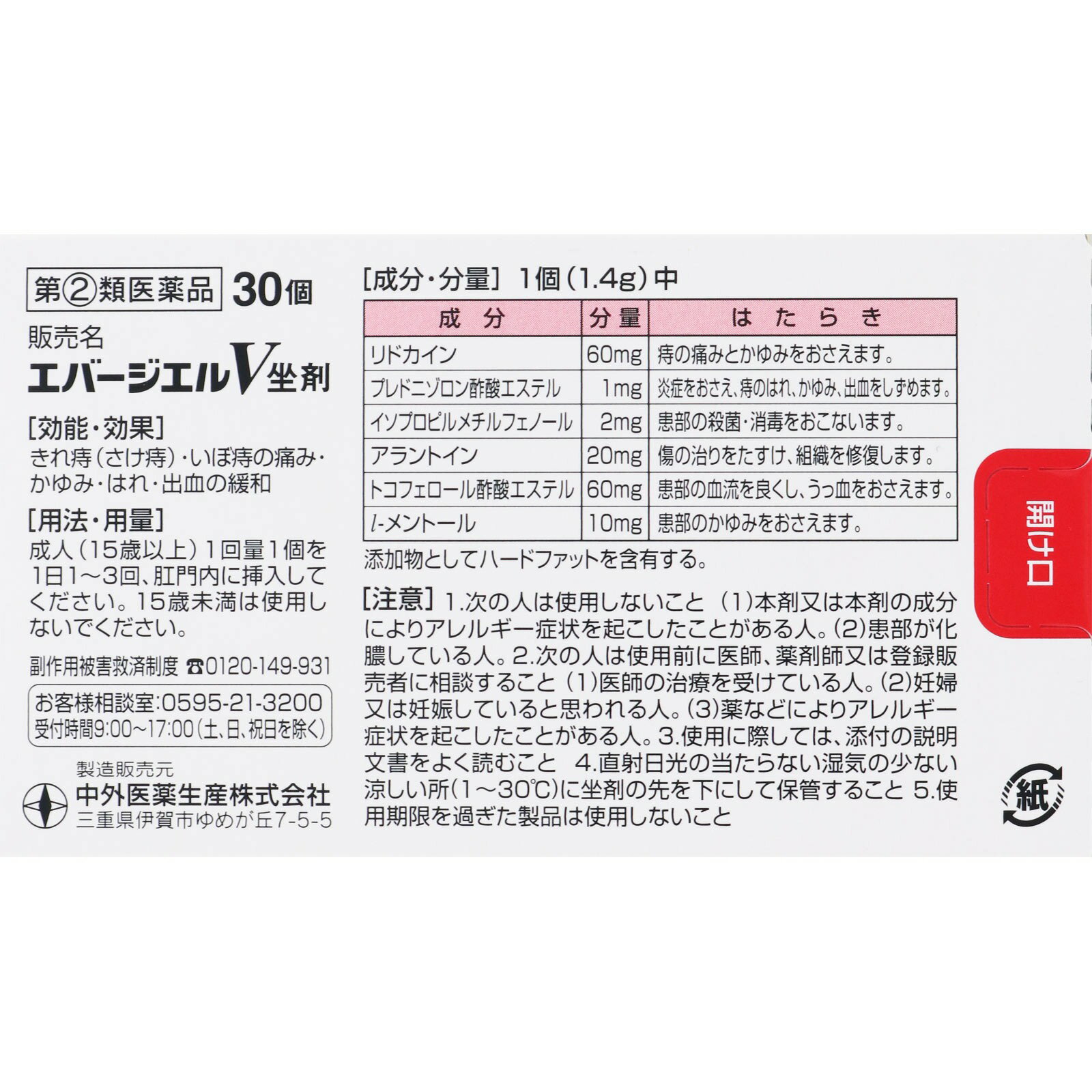 痔治療薬・エバージエルV坐剤　30個×5個セット 【第(2)類医薬品】＊配送分類:A1 2