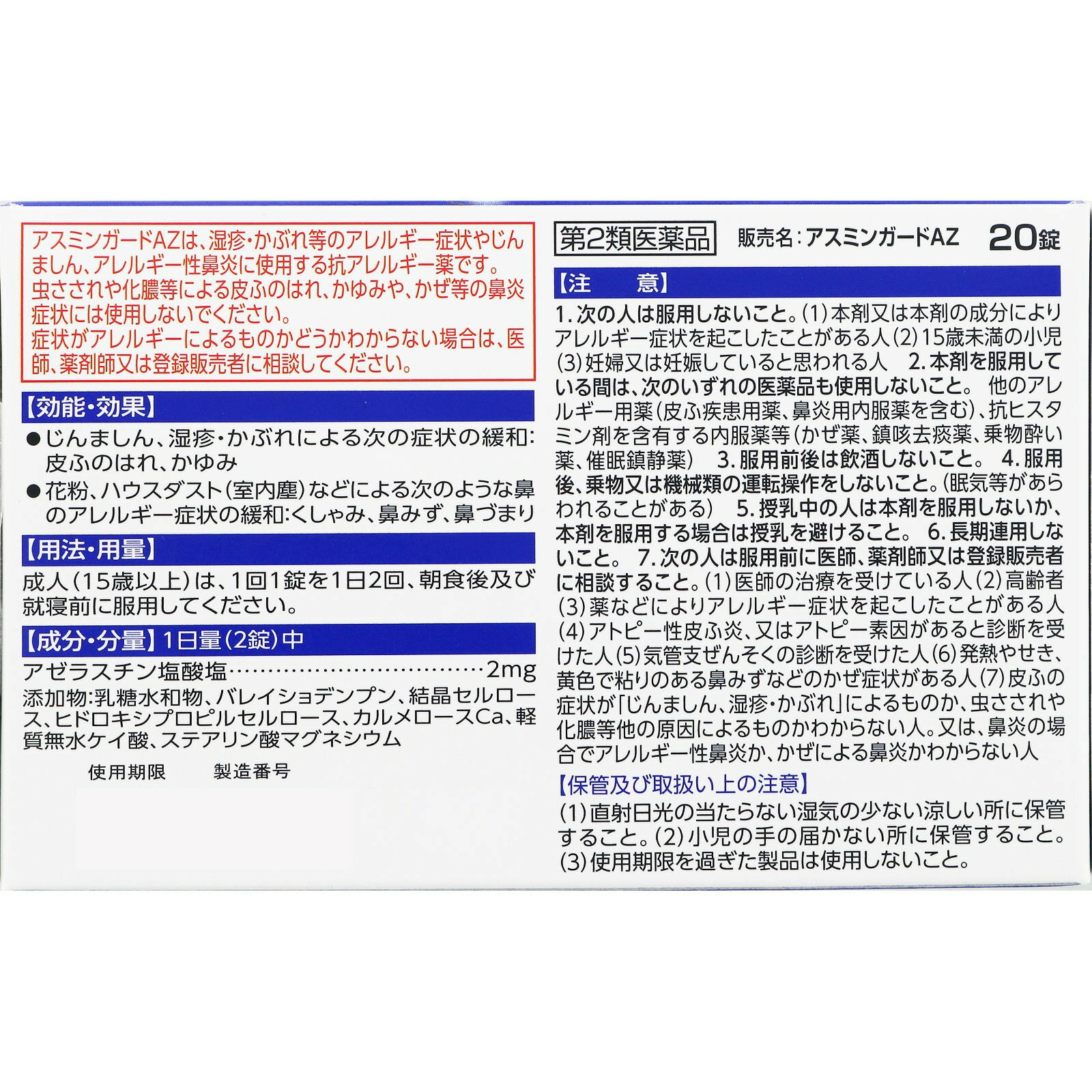 アスミンガードAZ　20錠×5個セット 【第2類医薬品】　※セルフメディケーション税制対象商品［ネコポス配送1］