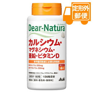 ［定形外郵便］Dear-natnra/ディアナチュラ　カルシウム・マグネシウム・亜鉛・ビタミンD　180粒