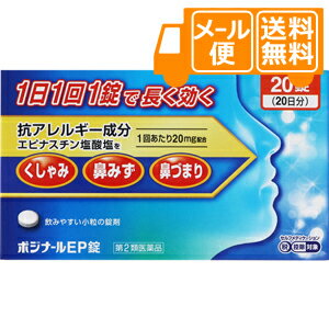 Rakuten - ポジナールEP錠　20錠 【第(2)類医薬品】※セルフメディケーション税制対象商品［お買得！］［ネコポス配送2］
