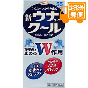 ［定形外郵便］新ウナコーワクール　55mL 【第2類医薬品】