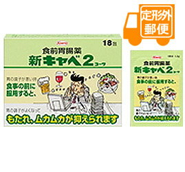 ［定形外郵便］新キャベ2コーワ 18包【第2類医薬品】