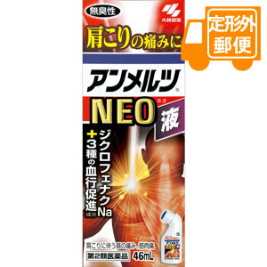 ［定形外郵便］アンメルツNEO液　46mL 【第2類医薬品】　※セルフメディケーション税制対象商品