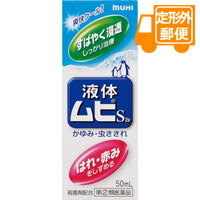 ［定形外郵便］液体ムヒS　50mL　【第(2)類医薬品】