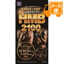 ビルドファイト HMB2100 120粒［ネコポス配送 ］