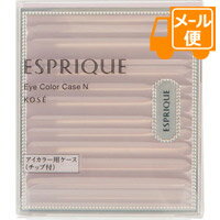 エスプリーク　アイカラーケースN［ネコポス配送2］