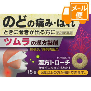 ツムラ漢方トローチ桔梗湯 18個 【第2類医薬品】［ネコポス配送1］