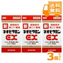 ※送料無料※新ネオビタミンEX 270錠　3個セット［お買得！］＊配送分類:1