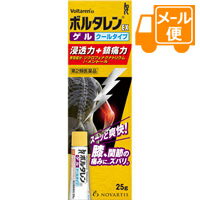 ボルタレンEXゲル　25g　【第2類医薬品】　※セルフメディケーション税制対象商品［クリックポスト配送］