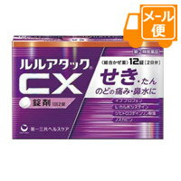 【第(2)類医薬品】ルルアタックCX　12錠　※セルフメディケーション税制対象商品［ネコポス配送 ］