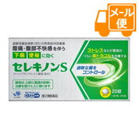 【第2類医薬品】セレキノンS　20錠　※セルフメディケーション税制対象商品［ネコポス配送2］