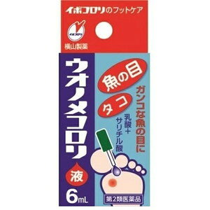 【商品詳細】 ●ウオノメコロリは魚の目やタコなどの乾燥した角質を湿らせる作用のある乳酸をサリチル酸に加えて配合し、ガンコな魚の目・タコに、より効果的に工夫された医薬品(角質剥離剤)です。 ●患部に塗布するとすばやく乾燥し、白い被膜をつくり、厚く硬くなった皮膚をやわらかくし、魚の目・タコを取り除きます。 ●痛む患部を保護するウオノメパッド付きです。 【効能 効果】 魚の目、タコ 【用法 用量】 1日1〜2回、キャップ付属の棒で、1滴ずつ患部に塗布してください。 ★用法・用量に関連する注意 1.定められた用法及び用量をお守りください。 2.目に入らないように注意してください。万一、目に入った場合には、すぐに水又はぬるま湯で洗い、直ちに眼科医の診療を受けてください。 3.本剤は外用にのみ使用し、内服しないでください。 4.小児に使用させる場合には、必ず保護者の指導監督のもとに使用させてください。 5.本剤が健康な皮膚に付着すると、その部分も白く軟化し、痛んだりするので、患部の周りの皮膚につかないよう、よく注意して使用してください。もし、ついた場合にはすぐにふきとってください。特に、指の間に塗布する場合は薬液が乾くのを確認してください。 6.薬液は少しずつ塗布してください。一度に多量の薬液を使用しますと皮膚を荒らします。 製品について、何かお気付きの点がございましたら、お買い求めの薬局・薬店又は下記までご連絡いただきますようお願い申し上げます。 横山製薬株式会社 お客様相談室 電話：(078)911-2948 受付時間：9：00〜12：00、13：00〜17：00(土・日・祝日を除く) 横山製薬株式会社 673-0882 兵庫県明石市相生町2丁目2番16号 【成分】 (成分・分量) 本品100ml中 サリチル酸 10g、乳酸 10ml 添加物としてコロジオンYを含む。 【注意事項】 ★使用上の注意 ・してはいけないこと (守らないと現在の症状が悪化したり、副作用が起こりやすくなります) 1.次の人は使用しないでください。 乳幼児(7歳未満) 2.次の部位には使用しないでください。 (1)顔面、目の周囲や唇、粘膜など。 (2)首などの皮膚のやわらかい部分。 (3)炎症又は傷のある患部。 ・相談すること 1.次の人は使用前に医師、薬剤師又は登録販売者に相談してください。 (1)薬などによりアレルギー症状を起こしたことがある人。 (2)妊婦又は妊娠していると思われる人。 (3)糖尿病の治療を受けている人。 (4)医師の治療を受けている人。 2.使用後、次の症状があらわれた場合は副作用の可能性がありますので、直ちに使用を中止し、この文書を持って医師、薬剤師又は登録販売者に相談してください。 (関係部位：症状) 皮膚：発疹・発赤、かゆみ 3.本剤を1ヶ月くらい使用しても症状の改善がみられない場合や、使用後、かえって症状が悪化した場合は使用を中止し、この文書を持って医師、薬剤師又は登録販売者に相談してください。 4.塗布した患部の周囲にシミ状の跡形がつく時がありますが、これは一時的で、塗布を中止すればもとの皮膚にもどります。ながびく場合は、医師、薬剤師又は登録販売者に相談してください。 ★保管及び取扱い上の注意 1.小児の手のとどかない所に保管してください。 2.本剤は揮発性ですので、キャップの締めがゆるいと薬液が固まってしまいます。ご使用後は、瓶の口・ネジ山に白く固着した薬液をよく拭き取った上、キャップをしっかり締めて、直射日光をさけ、なるべく湿気の少ない涼しい所に保管してください。 3.本剤は引火性ですので、火気に近づけないでください。 4.誤用をさけ、品質を保持するため、他の容器に入れかえないでください。 5.本剤が衣服や布、家具や床、絨毯、畳などに付着した場合、変質することがあります。こぼしたり周囲についたりしないようご注意ください。 【発売元・製造元】 横山製薬 【区分】 日本製・第二類医薬品 広告文責：株式会社フタバ薬局 広告文責：株式会社フタバ薬局 電話：03-5724-3767