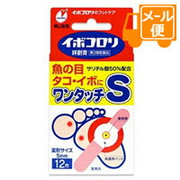 樂天商城 - 【第2類医薬品】イボコロリ絆創膏　ワンタッチS　12枚［ネコポス配送2］