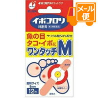 【第2類医薬品】イボコロリ絆創膏　ワンタッチM　12枚［ネコポス配送2］