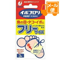 【第2類医薬品】イボコロリ絆創膏・F　フリーサイズ　3枚［クリックポスト配送2］