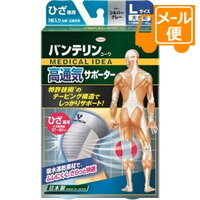 バンテリンコーワ 高通気サポーター ひざ専用 シルバーグレー 大きめサイズ 1枚［ネコポス配送2］