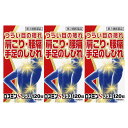 ロスミンSプラス 120錠×3個セット 【第3類医薬品】*配送分類:A1