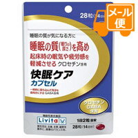リビタ 快眠ケア カプセル 28粒（14日分）［ネコポス配送2］