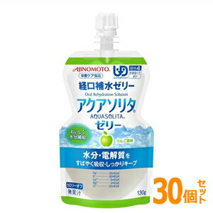 味の素　アクアソリタ　ゼリー　りんご風味　130g　1ケース（30個入）＊配送分類:A2
